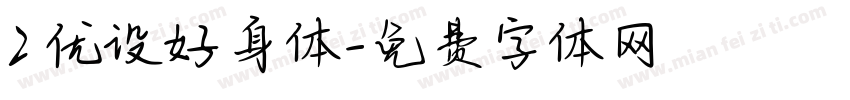 2 优设好身体字体转换